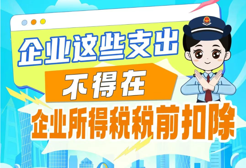 提醒！企业这些支出不得在企业所得税税前扣除