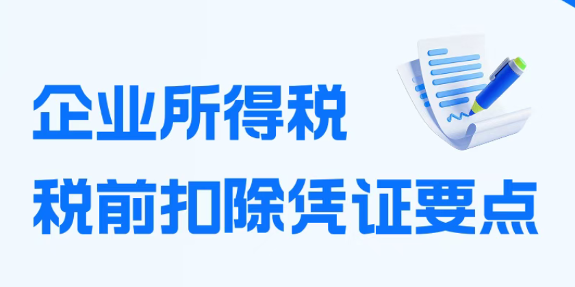 一图读懂企业所得税税前扣除凭证要点