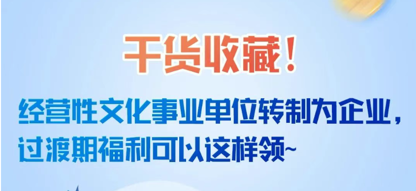 收藏！经营性文化事业单位转制为企业，过渡期福利可以这样领~