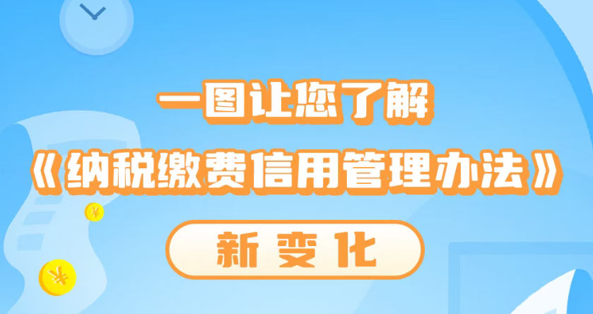 一图了解《纳税缴费信用管理办法》新变化