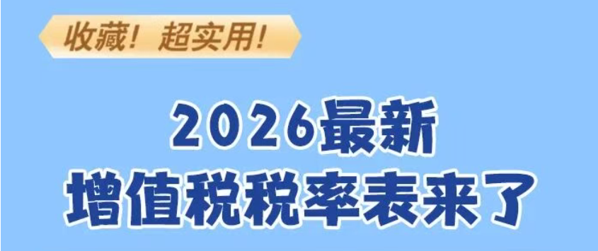 收藏！2026最新增值税税率表来了