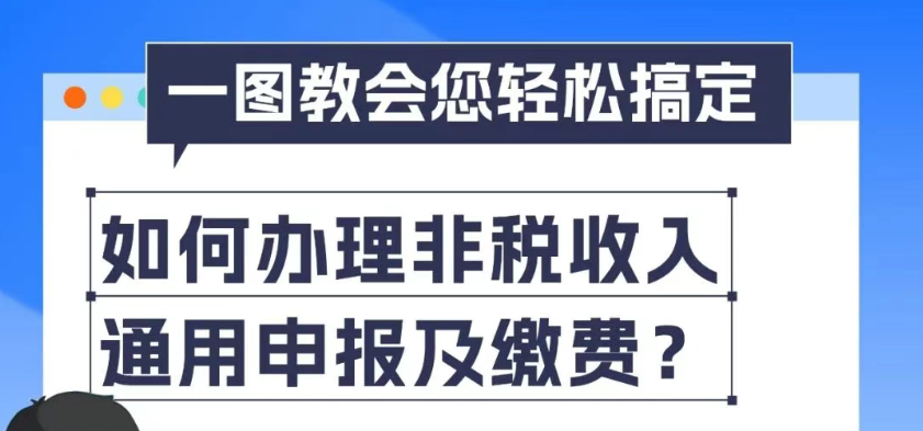 如何办理非税收入通用申报及缴费？一图教会您轻松搞定！