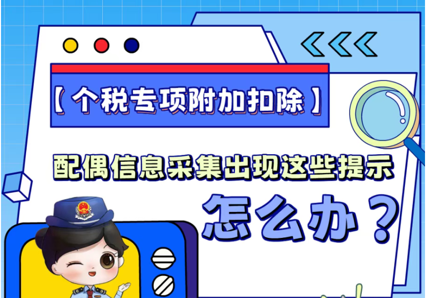 配偶信息采集出现这些提示怎么办？