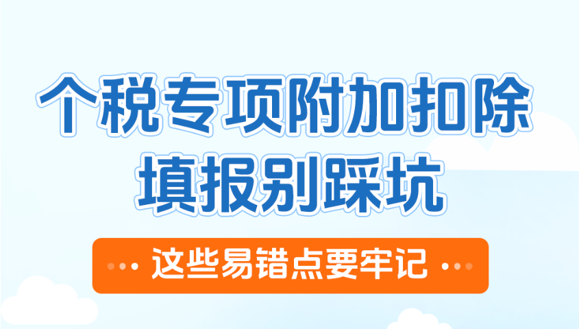 个税专项附加扣除填报别踩坑！这些易错点要牢记~