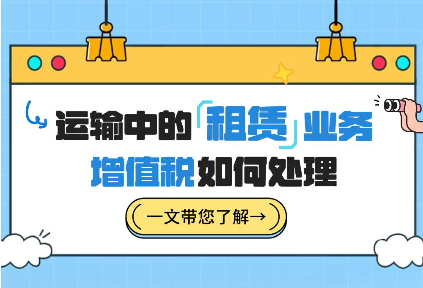 运输中的“租赁”业务，增值税如何处理？