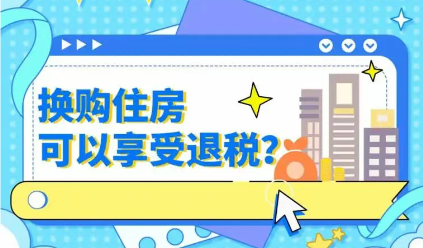 换购住房能享受退税？谁能退？怎么退？