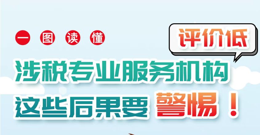 一图读懂|涉税专业服务机构评价低，这些后果要警惕！