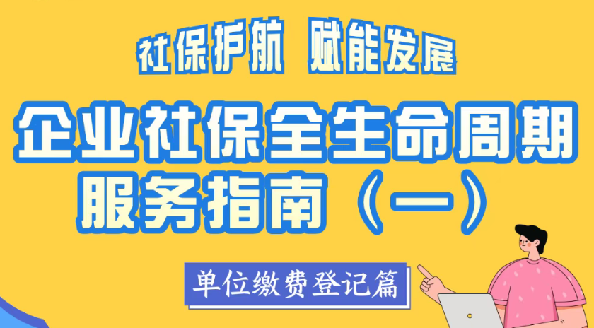 企业社保全生命周期服务指南(一)单位缴费登记篇