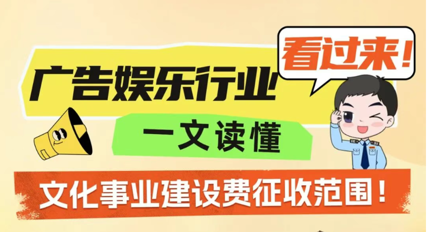 广告娱乐行业看过来！一文读懂文化事业建设费征收范围！