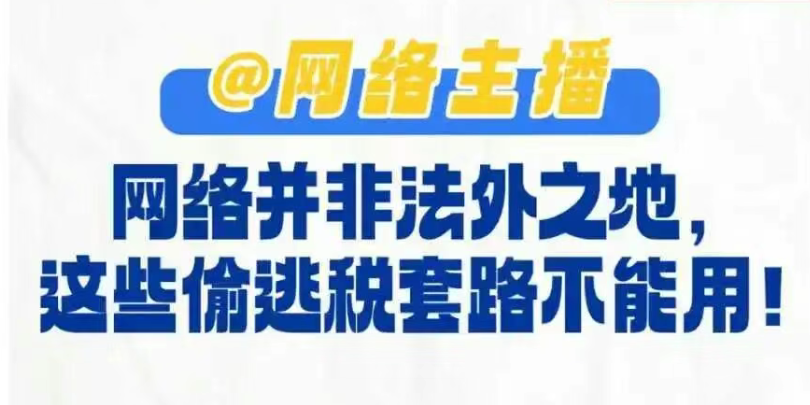 漫解税收｜@网络主播：网络并非法外之地，这些偷逃税套路不能用！