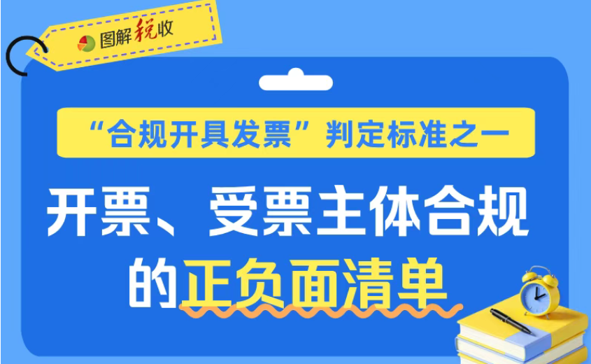 “合规开具发票”判定标准之一——开票、受票主体合规的正负面清单