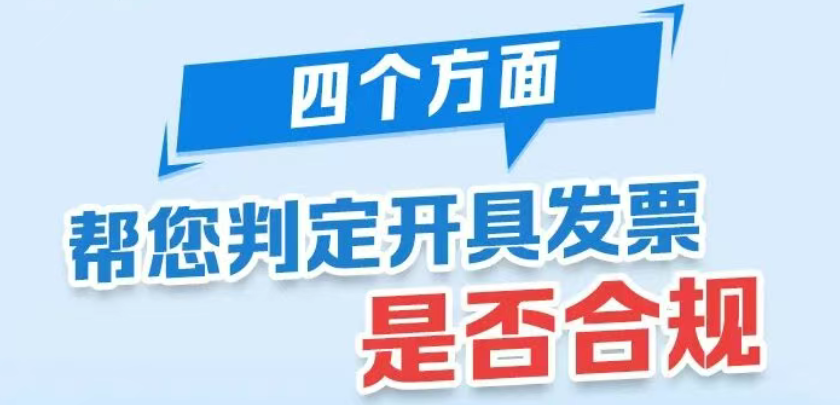 图解：四个方面帮您判定开具发票是否合规
