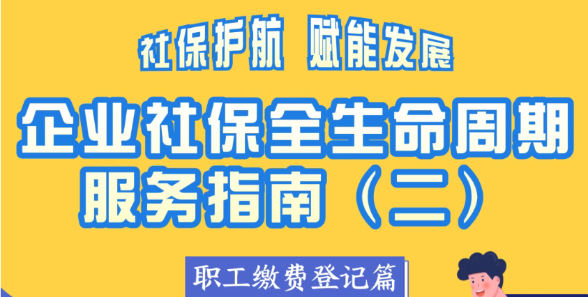 企业社保全生命周期服务指南(二)丨职工缴费登记篇