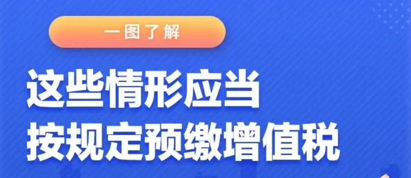 一图了解：这些情形应当按规定预缴增值税