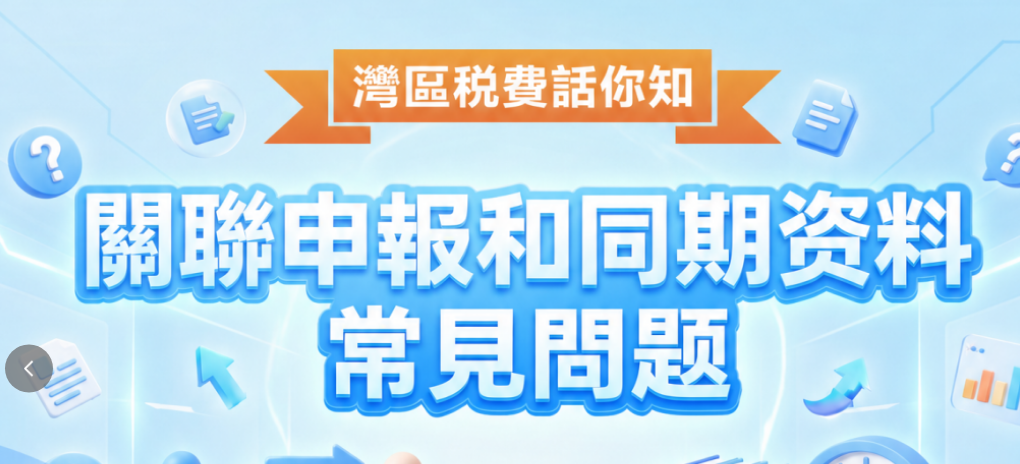 湾区税费话你知|关联申报和同期资料常见问题
