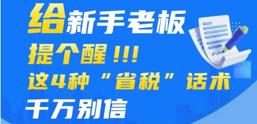 漫解税收｜给新手老板提个醒！这4种“省税”话术千万别信
