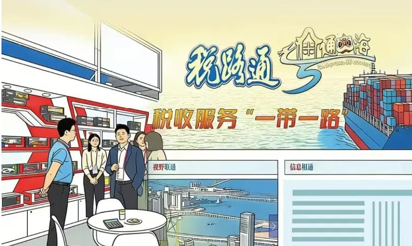 “税路通·粤通四海”，服务广东企业“走出去”