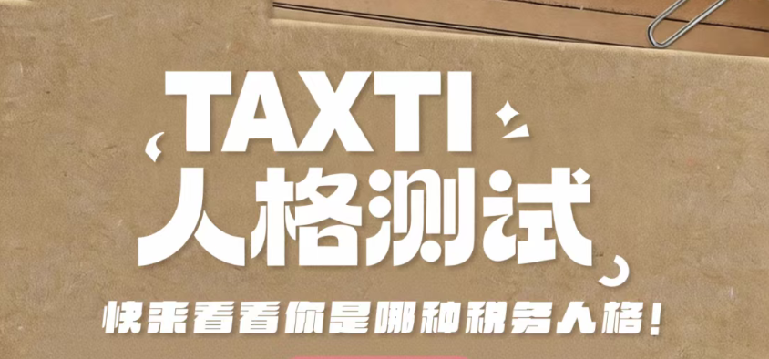 TAXTI人格测试｜快来看看你是哪种税务人格！