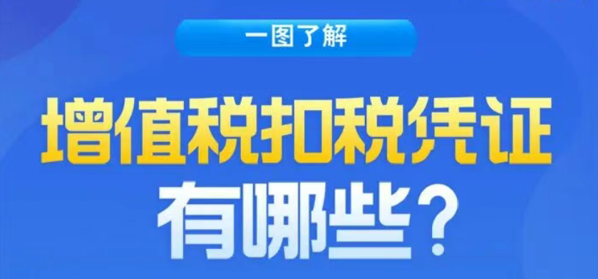 一图了解：增值税扣税凭证有哪些？