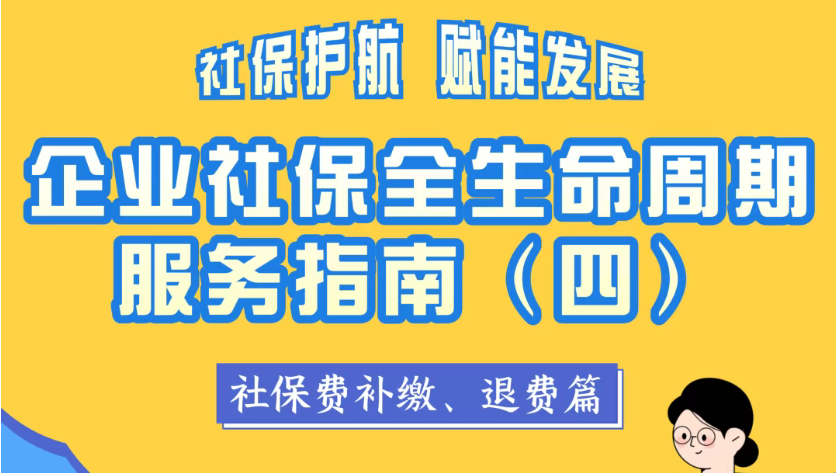 企业社保全生命周期服务指南(四)丨社保费补缴、退费篇