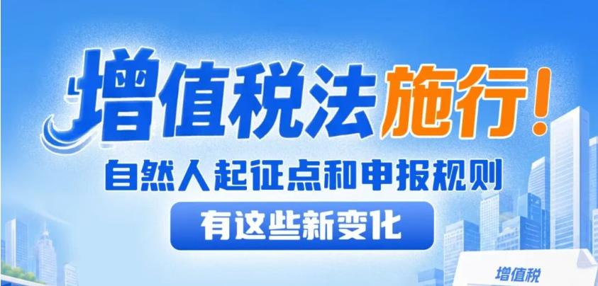 增值税法施行！自然人起征点和申报规则有这些新变化