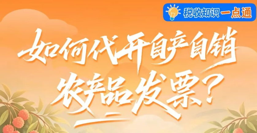 如何代开自产自销农产品发票？