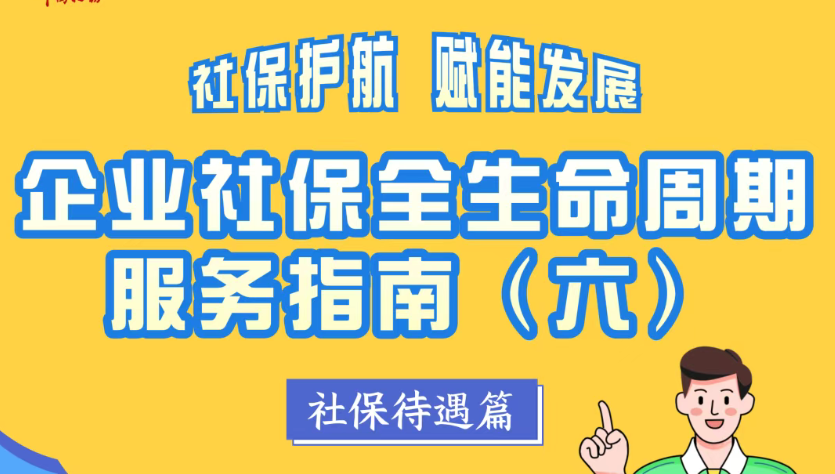 企业社保全生命周期服务指南(六)丨社保待遇篇