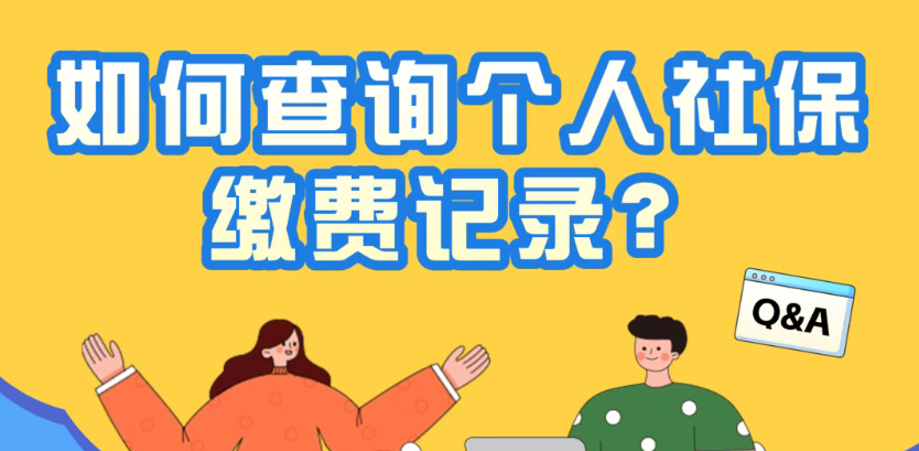 如何查询个人社保缴费记录？