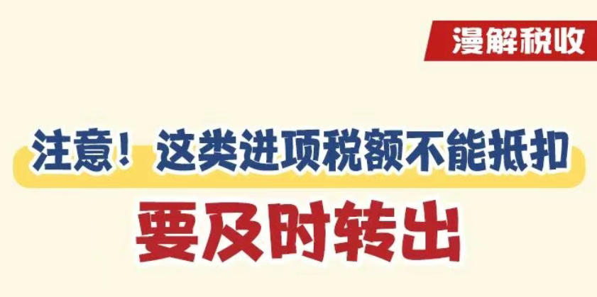 漫解税收｜注意！这类进项税额不能抵扣，要及时转出
