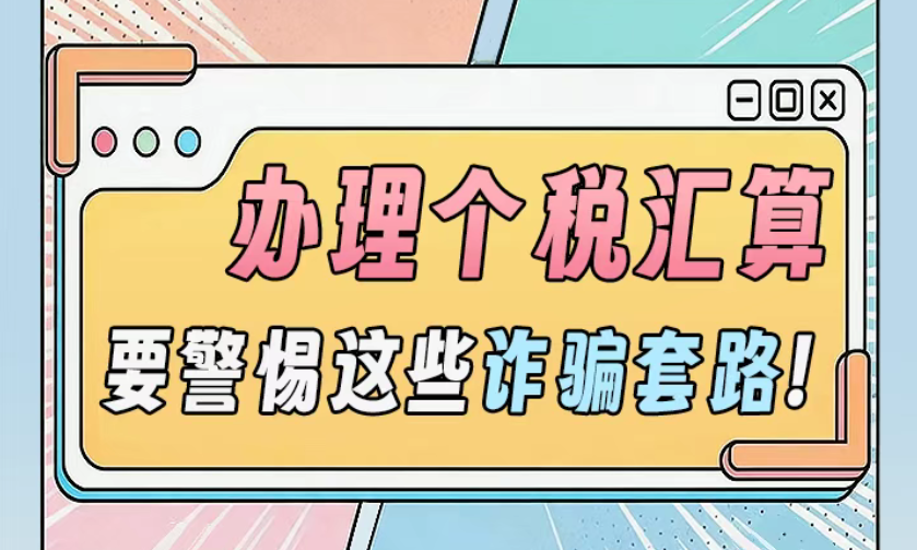办理个税汇算，要警惕这些诈骗套路！