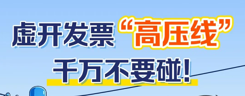虚开发票“高压线”千万不要碰！