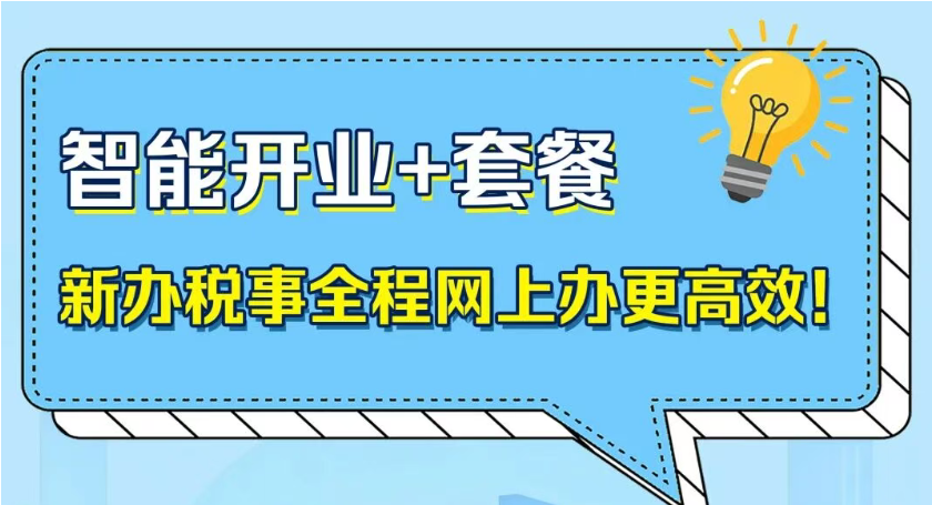 智能开业+套餐，新办税事全程网上办更高效！