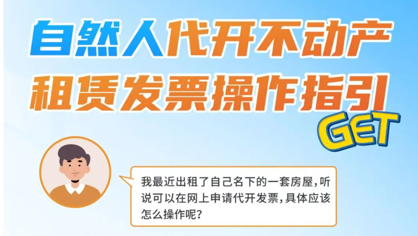 自然人代开不动产租赁发票操作指引