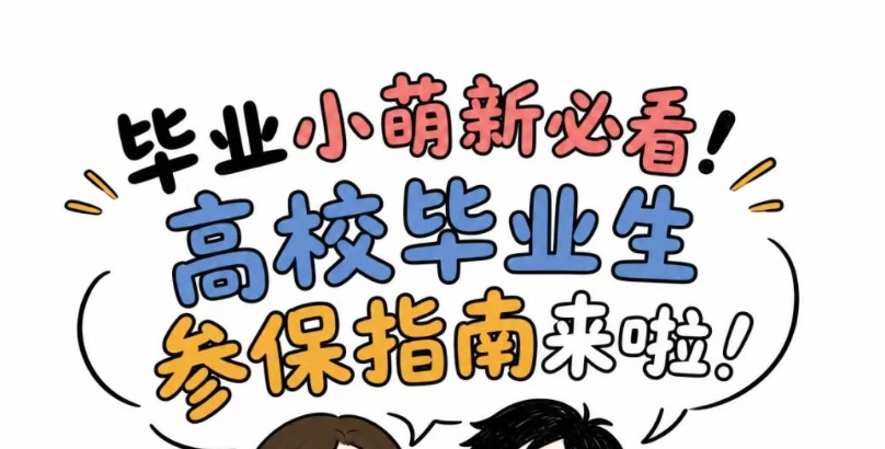 毕业小萌新必看！高校毕业生参保指南来啦~