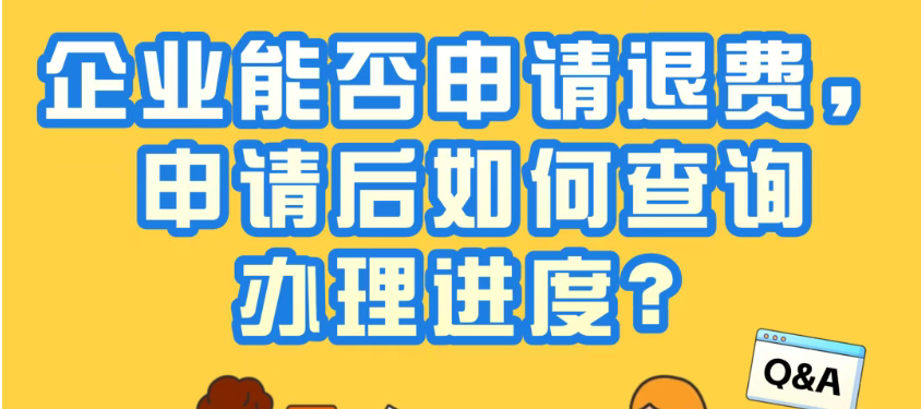 企业能否申请退费，申请后如何查询办理进度？