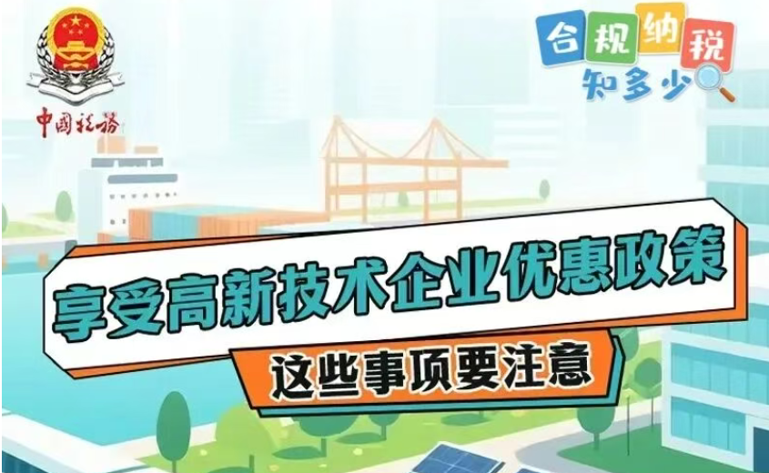 享受高新技术企业优惠政策，这些事项要注意
