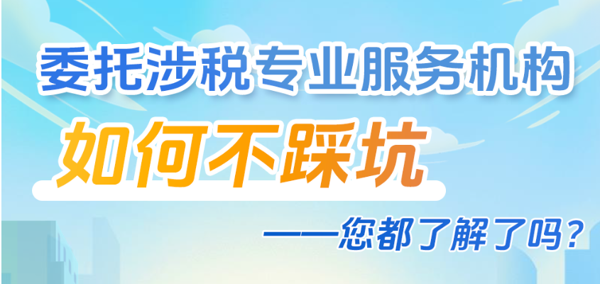 委托涉税专业服务机构如何不踩坑，您都了解了吗？
