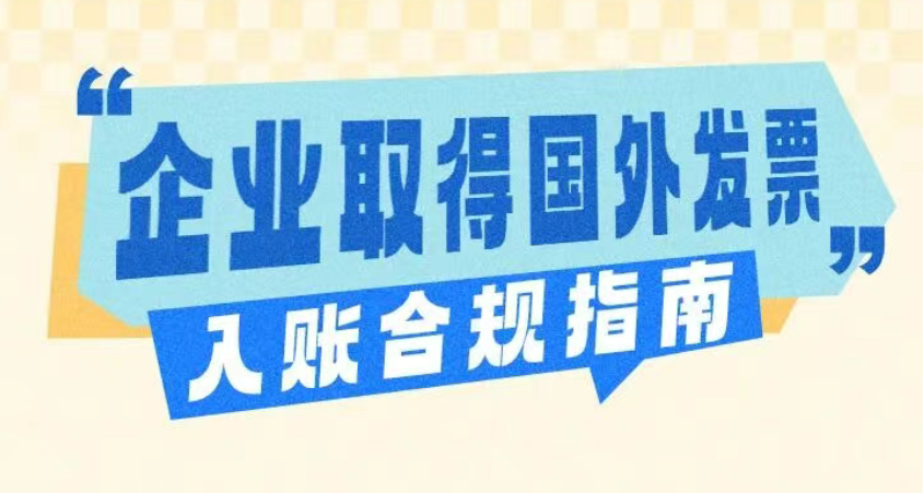 企业取得国外发票入账合规指南