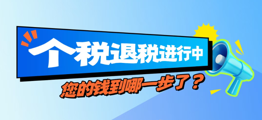 个税退税进行中！您的钱到哪一步了？