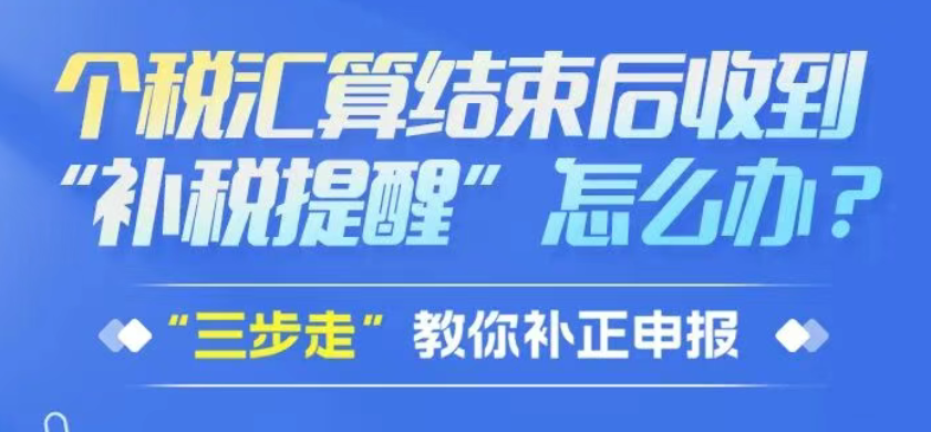 个税汇算结束后收到“补税提醒”怎么办？“三步走”教你补正申报