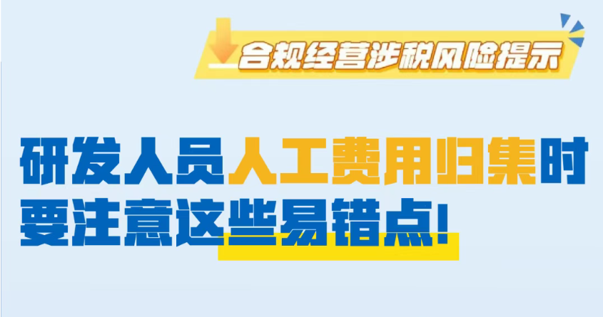 提醒！研发人员人工费用归集时要注意这些易错点