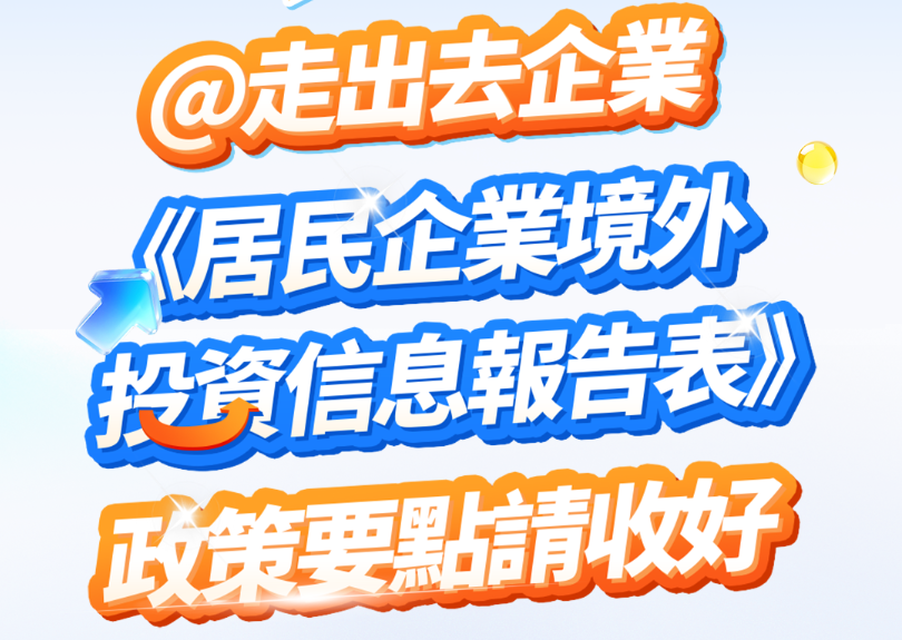 湾区税费话你知|@走出去企业，《居民企业境外投资信息报告表》政策要點请收好