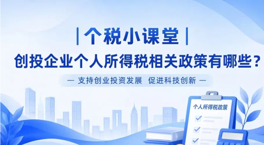 个税小课堂|创投企业个人所得税相关政策有哪些？