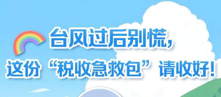 台风过后别慌！这份“税收急救包”请收好