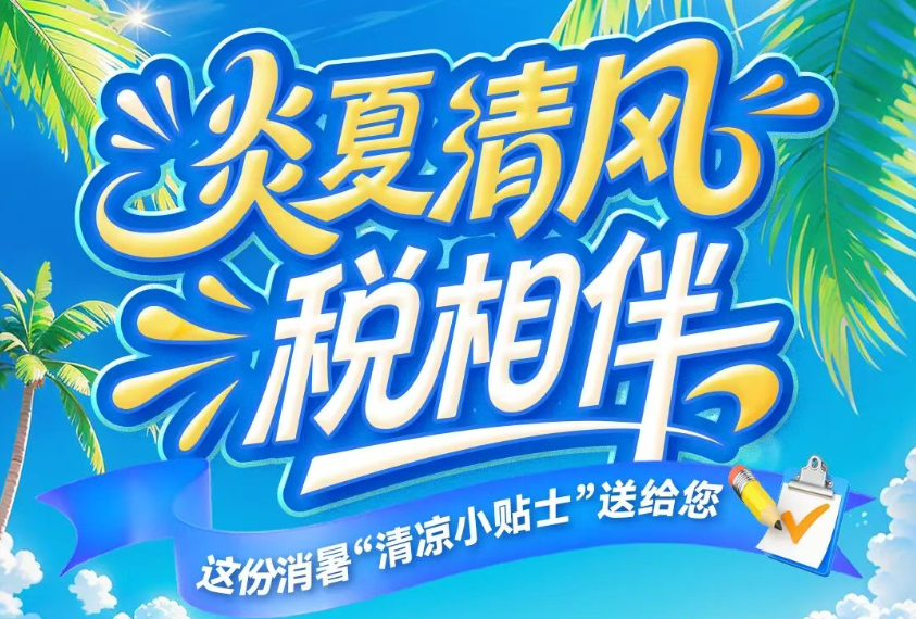 炎夏清风税相伴，这份消暑“清凉小贴士”送给您~