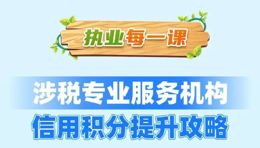 执业每一课|涉税专业服务机构信用积分提升攻略