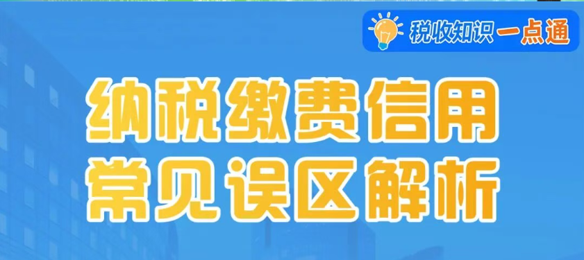 纳税缴费信用常见误区解析
