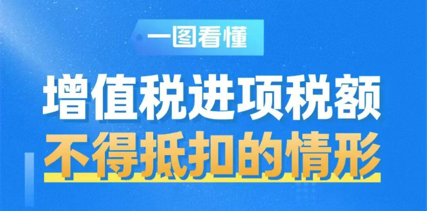 一图了解|增值税进项税额不得抵扣的情形