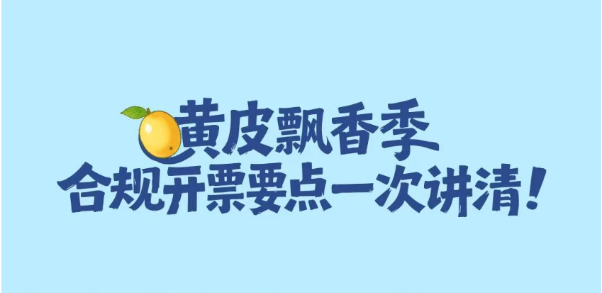 农产品交易合规开票要点