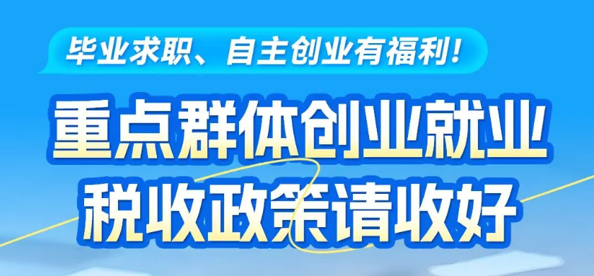 毕业求职、自主创业？重点群体创业就业税收政策请收好！